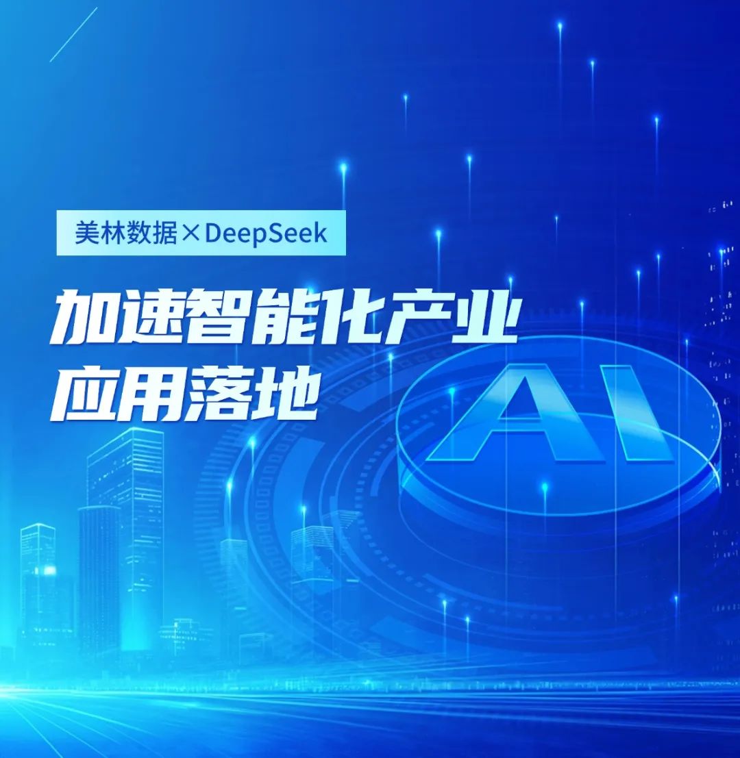 美林?jǐn)?shù)據(jù)大模型應(yīng)用平臺(tái)接入DeepSeek，加速智能化產(chǎn)業(yè)應(yīng)用落地