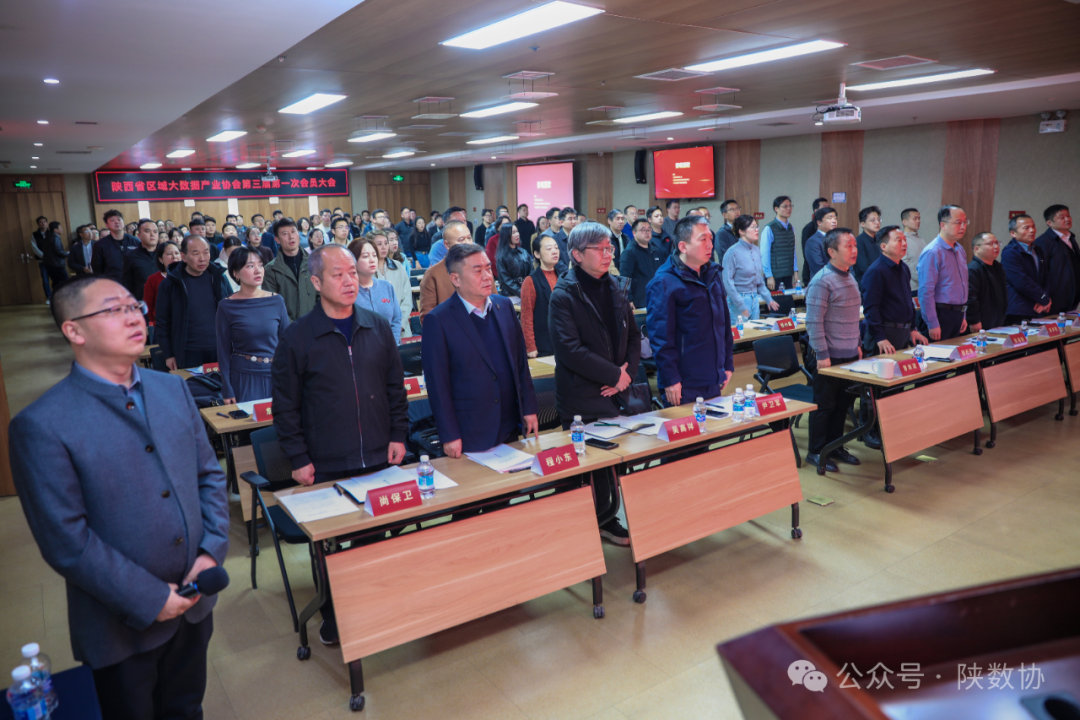 陜西省區(qū)域大數據產業(yè)協(xié)會第三屆第一次會員大會暨換屆大會順利召開